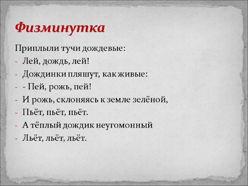 Физминутка Приплыли тучи дождевые: Лей, дождь, лей! Дождинки пляшут, как живые: - Пей, рожь,